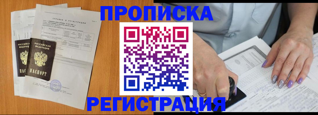 прописка законно в Рузе